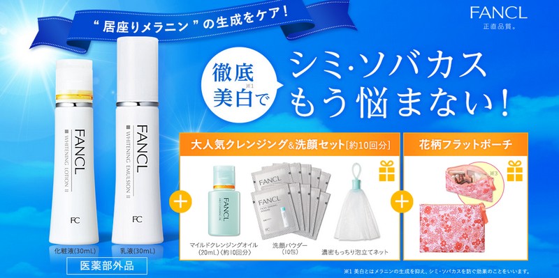 ファンケル美白トライアル【お試し１８３０円】情報サイト